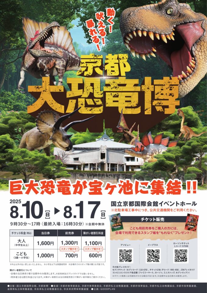 国立京都国際会館「京都大恐竜博」