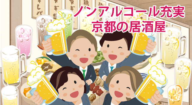 ノンアルコールが充実の居酒屋チェーン店