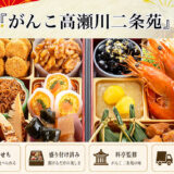 京都「がんこ高瀬川二条苑」冷蔵おせちを早割予約で通販2027年