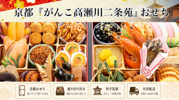 京都「がんこ高瀬川二条苑」冷蔵おせちを早割予約で通販2027年