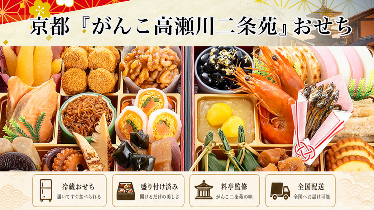 京都「がんこ高瀬川二条苑」冷蔵おせちを早割予約で通販