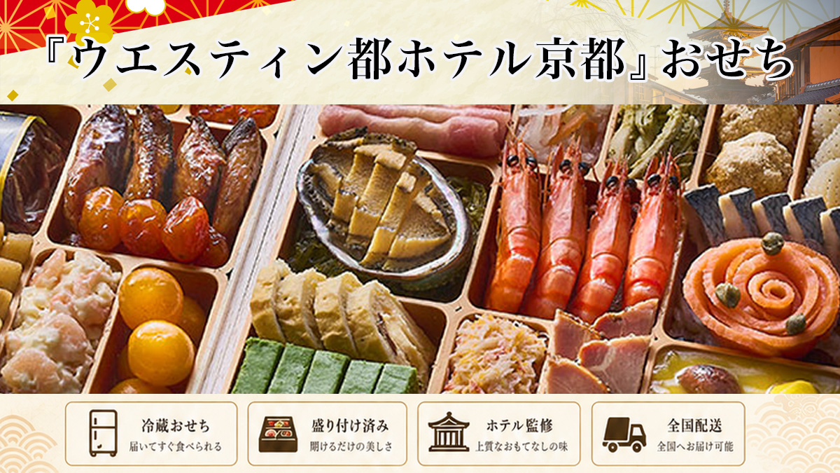 「ウェスティン都ホテル京都」監修冷蔵おせちを早割予約で通販
