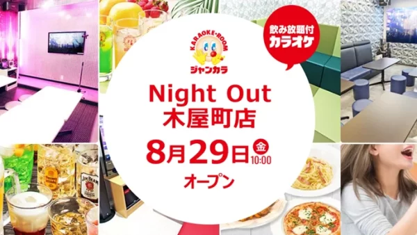 京都に新たな大人向けエンタメ空間が誕生！ ジャンカラ『Night Out 木屋町店』グランドオープン！