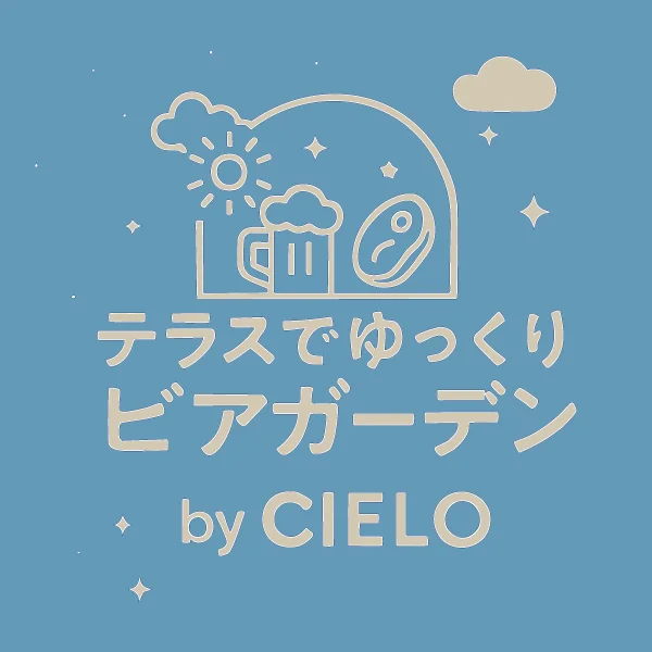 「テラスでゆっくりビアガーデン by CIELO」大丸京都店