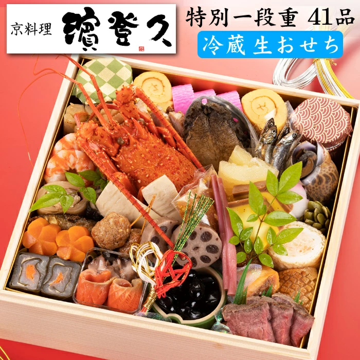 濱登久の冷蔵生おせち「特別一段重 藤壺の香り」