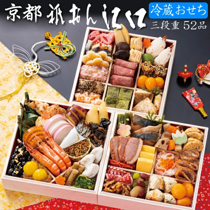 祇おん江口の冷蔵おせち「祝・三段重」