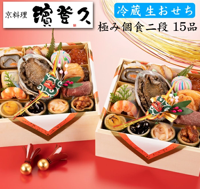 濱登久の冷蔵生おせち「極み個食二段」