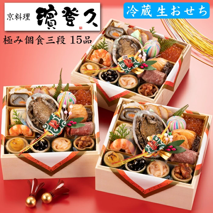 濱登久の冷蔵生おせち「極み個食三段」