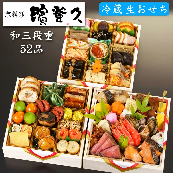 濱登久の冷蔵生おせち「和三段重 紫の祝い」