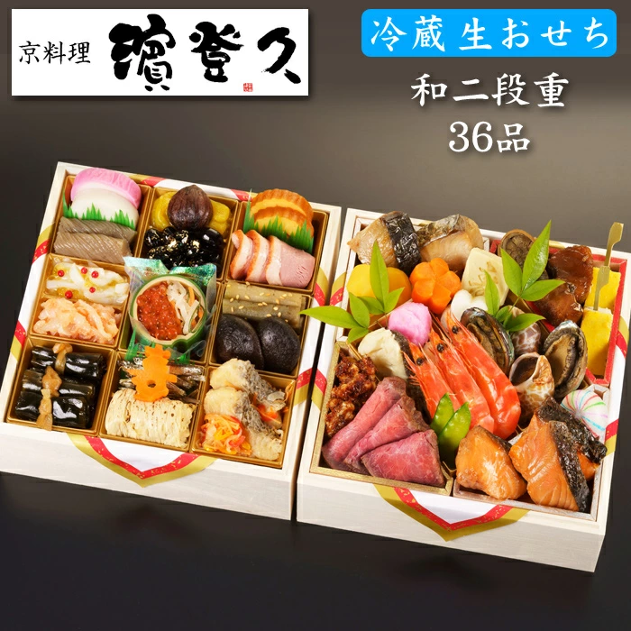 濱登久の冷蔵生おせち「和二段重 朝顔の調べ」