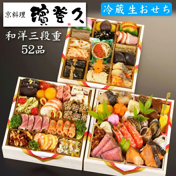 濱登久の冷蔵生おせち「和洋三段重 花の宴」
