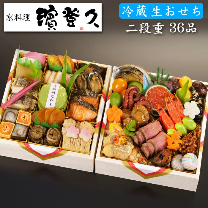 濱登久の冷蔵生おせち「二段重 朧月の宴」