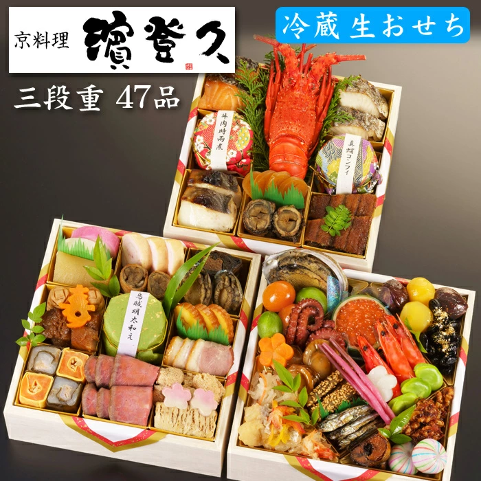 濱登久の冷蔵生おせち「三段重 玉鬘の香り」