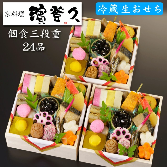 濱登久の冷蔵生おせち「個食三段重」