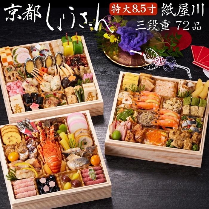 しょうざんの冷凍おせち「紙屋川 特大8.5寸 三段重」