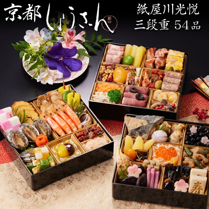 しょうざんの冷凍おせち「紙屋川光悦 和洋 三段重」