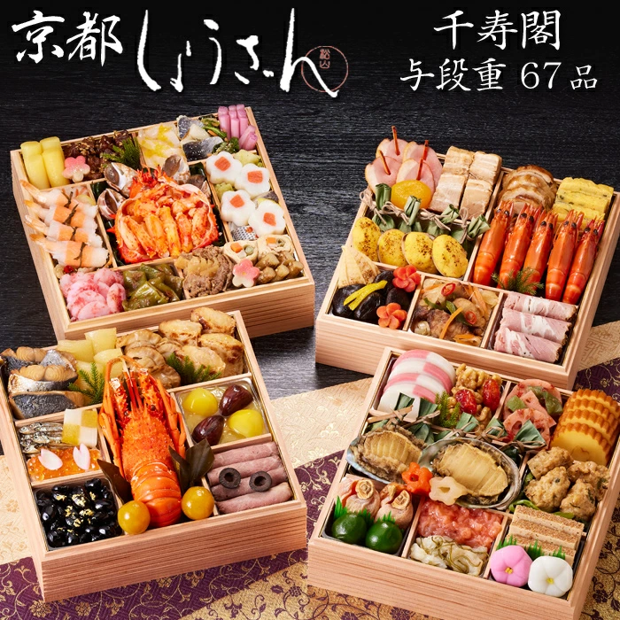しょうざんの冷凍おせち「千寿閣 与段重」