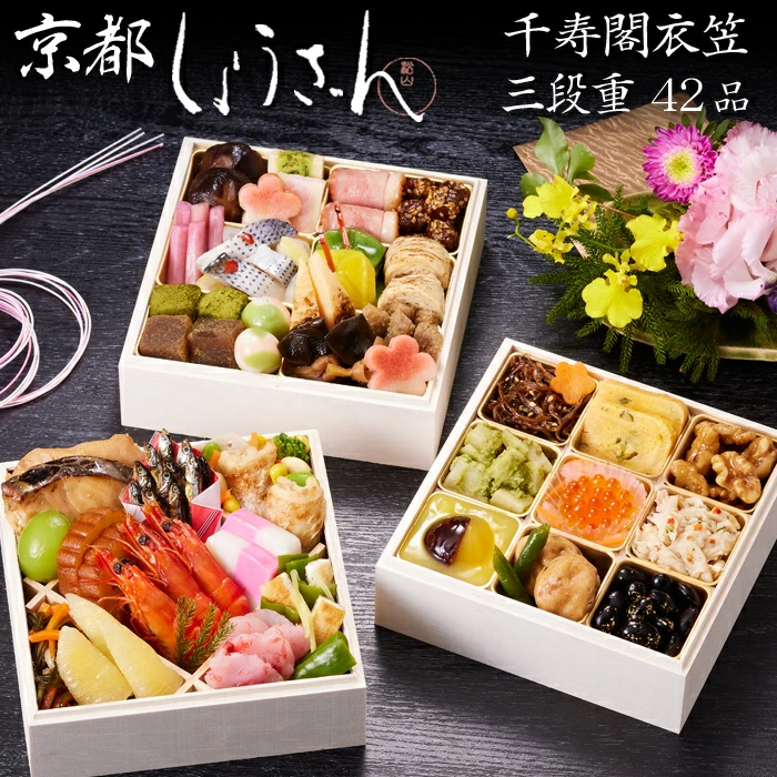 しょうざんの冷凍おせち「千寿閣衣笠 三段重」