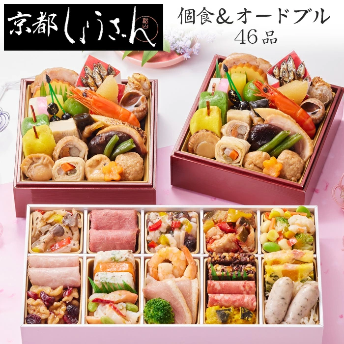 しょうざんの冷凍おせち「和の個食＆オードブル」