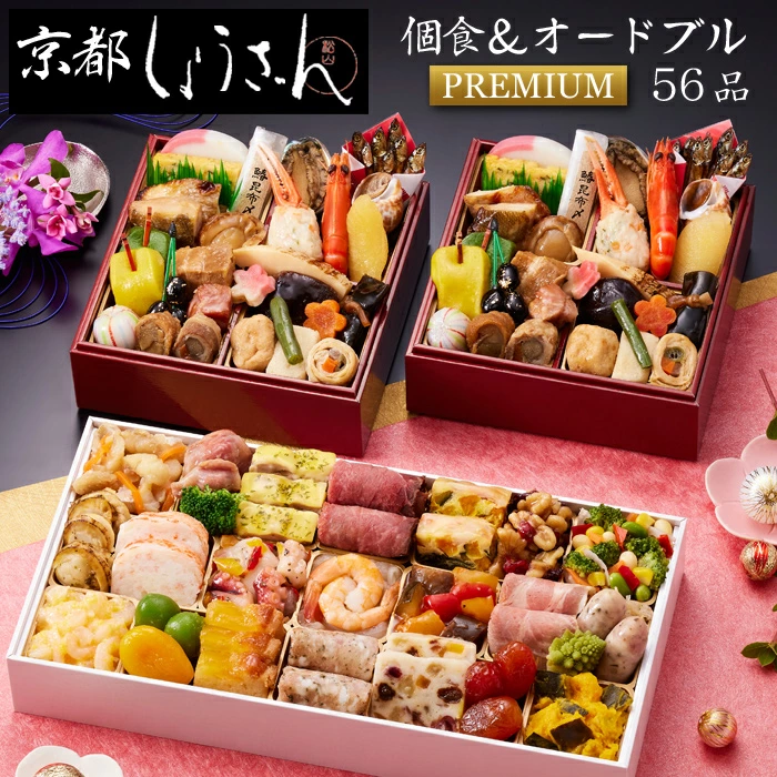 しょうざんの冷凍おせち「和の個食＆オードブル プレミアム」