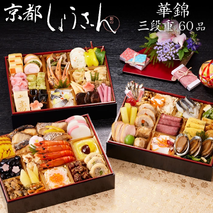 しょうざんの冷凍おせち「華錦 三段重」