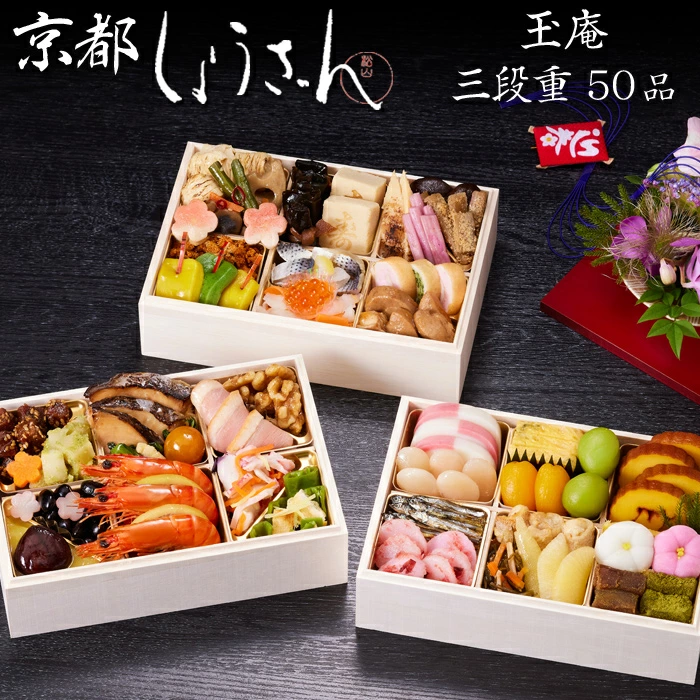 しょうざんの冷凍おせち「玉庵 三段重」