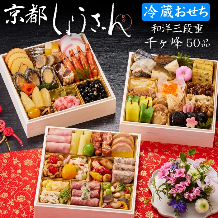 しょうざんの冷蔵おせち「千ヶ峰 和洋三段重」