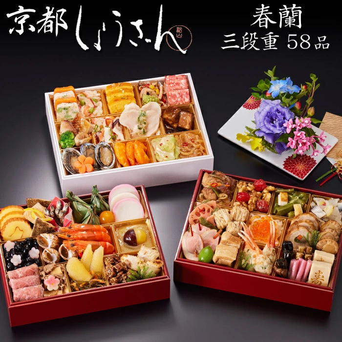 しょうざんの冷凍おせち「春蘭 和洋中 三段重」