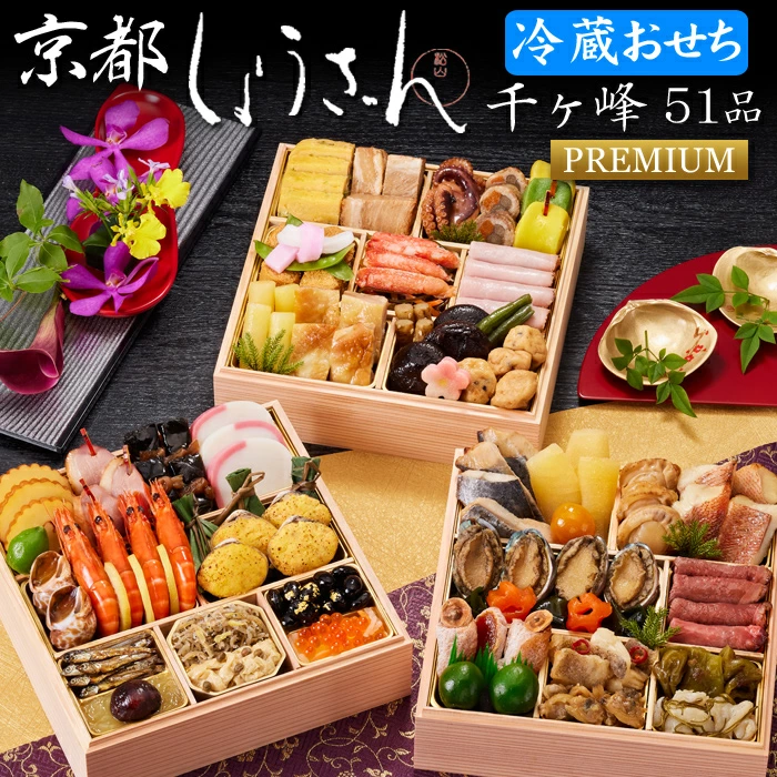 しょうざんの冷凍おせち「千ヶ峰プレミアム 三段重」