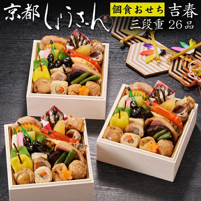 しょうざんの冷凍おせち「吉春 三段重」