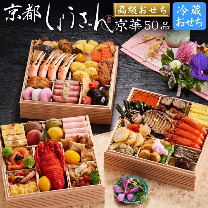 しょうざんの冷蔵おせち「京華 最高級三段重」