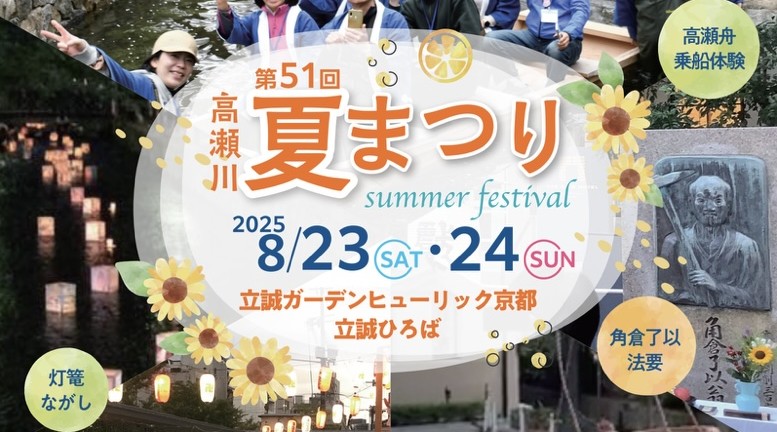 第51回 高瀬川夏まつり