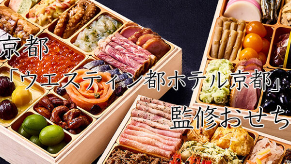 「ウェスティン都ホテル京都」監修冷蔵おせちを早割予約で通販2026年