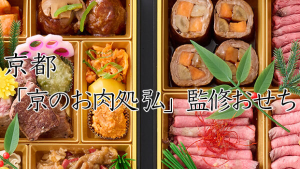 京都「京のお肉処 弘」冷凍おせちを早割予約で通販2026年