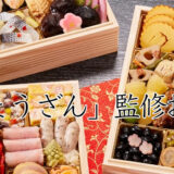 京都「しょうざん」冷凍・冷蔵おせちを早割予約で通販2026年