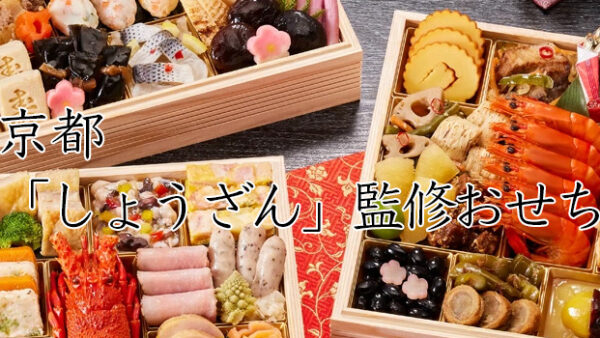 京都「しょうざん」冷凍・冷蔵おせちを早割予約で通販2026年