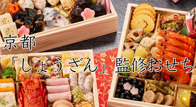 おせちは京都「しょうざん」監修冷凍・冷蔵おせち
