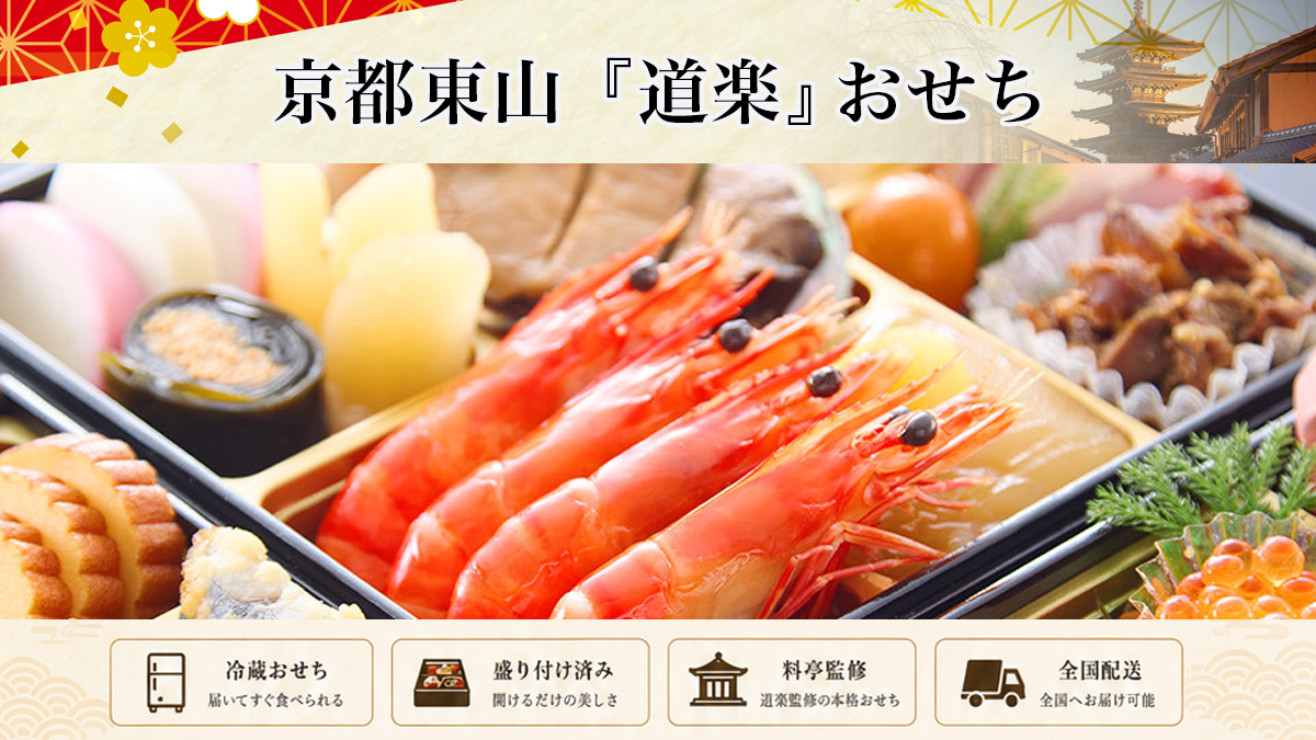 京都料亭 東山「道楽」冷蔵おせちを早割予約で通販