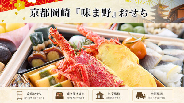 京都料亭 岡崎「味ま野」冷蔵おせちを早割予約で通販2027年