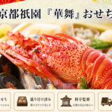 京都料亭 祇園「華舞」冷蔵おせちを早割予約で通販