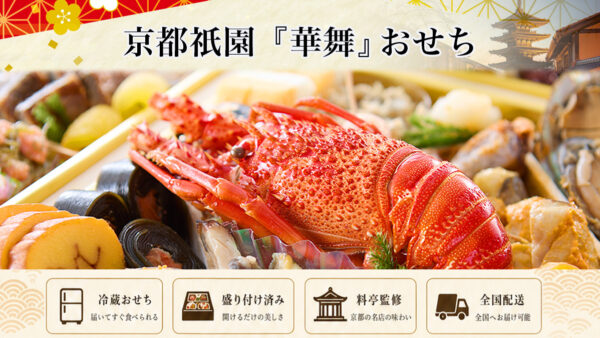 京都料亭 祇園「華舞」冷蔵おせちを早割予約で通販2027年