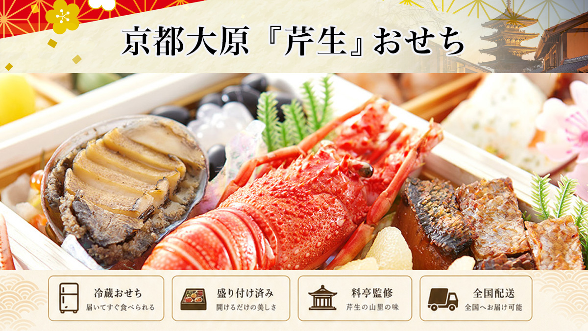 京都大原「芹生(せりょう)」の冷蔵おせちを早割予約で通販