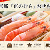 京都「京のむら」冷蔵おせちを早割予約で通販