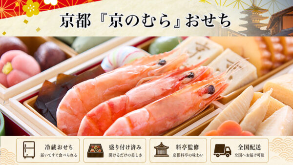 京都「京のむら」冷蔵おせちを早割予約で通販2027年