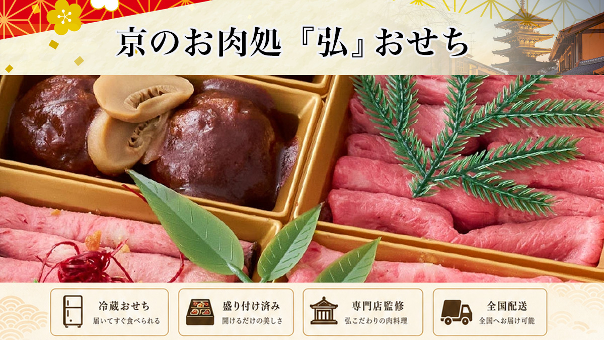 京都「京のお肉処 弘」冷凍おせちを早割予約で通販