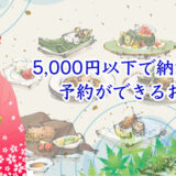 5,000円以下で予約ができる鴨川納涼床