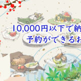 10,000円以下で予約ができる鴨川納涼床