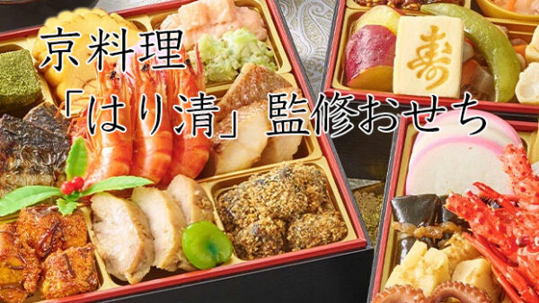 おせちは京料理「はり清」監修冷凍おせちを早割予約で通販2026年