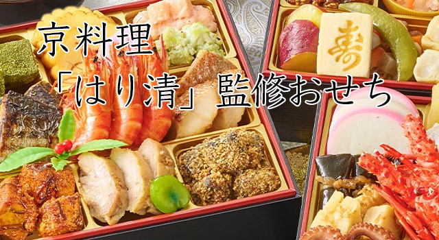 京料理「はり清」監修冷凍おせち