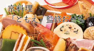 京料理「ともえ」監修冷凍おせち